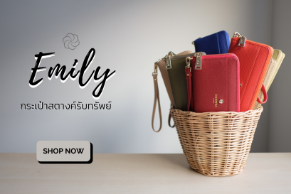 คูเว่พาไปส่อง กระเป๋าสตางค์ตามวันเกิด รุ่น Emily ถูกต้องตามฮวงจุ้ย! แบบฉบับรับเงินรัวๆ